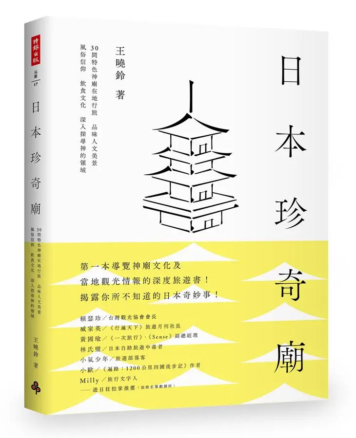 日本珍奇廟: 30間特色神廟在地行旅, 品味人文美景、風俗信仰、飲食文化, 深入探尋神的領域