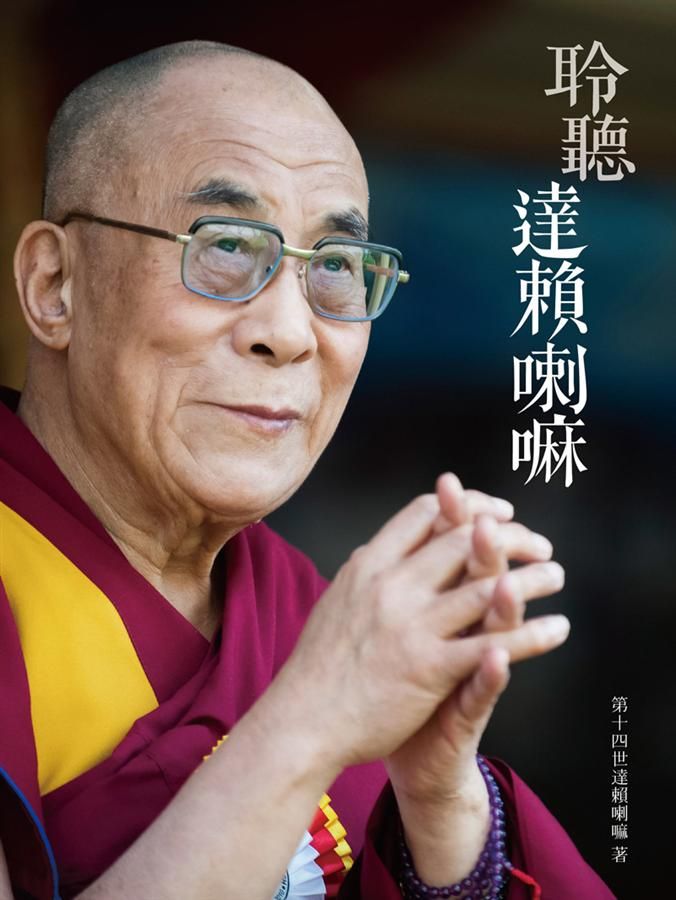 聆聽達賴喇嘛