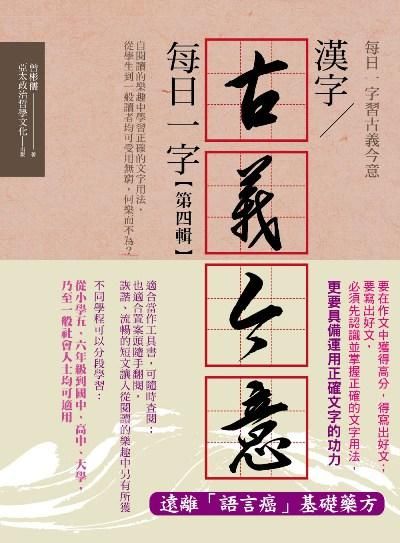 漢字古義今意: 每日一字 第四輯