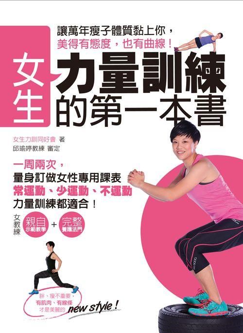 女生力量訓練的第一本書