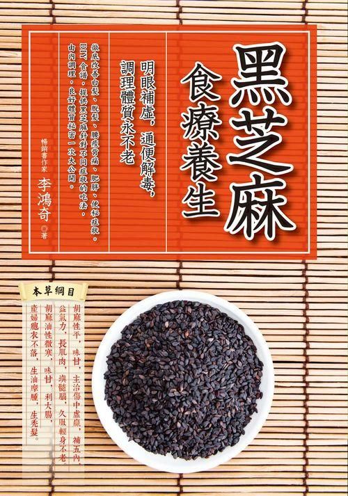 黑芝麻食療養生: 明眼補虛, 通便解毒, 調理體質永不老