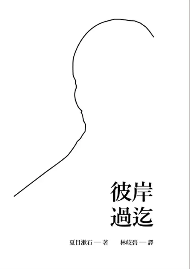 彼岸過迄