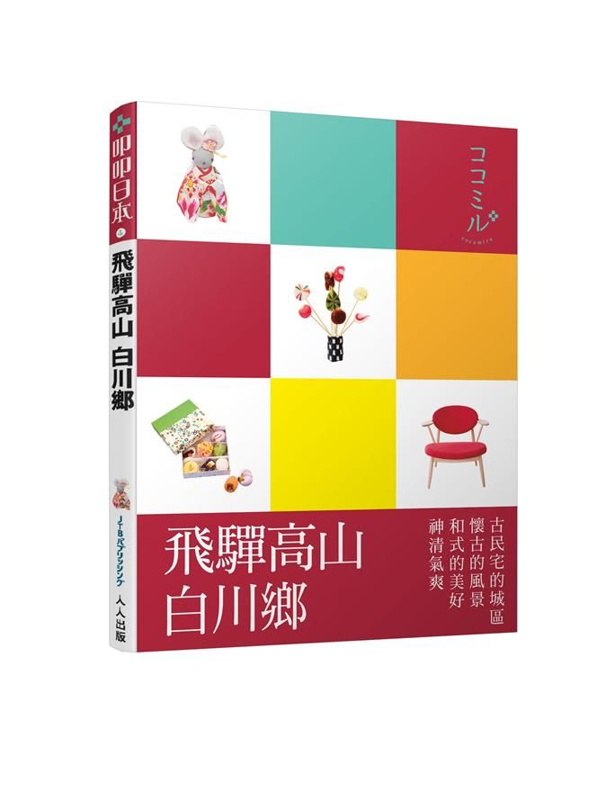 叩叩日本系列 4: 飛驒高山．白川鄉