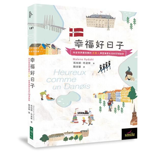 幸福好日子: 向全世界最快樂的丹麥人學習滿意生活的10項祕訣