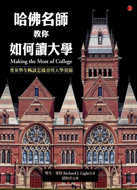 哈佛名師教你如何讀大學 (第2版)