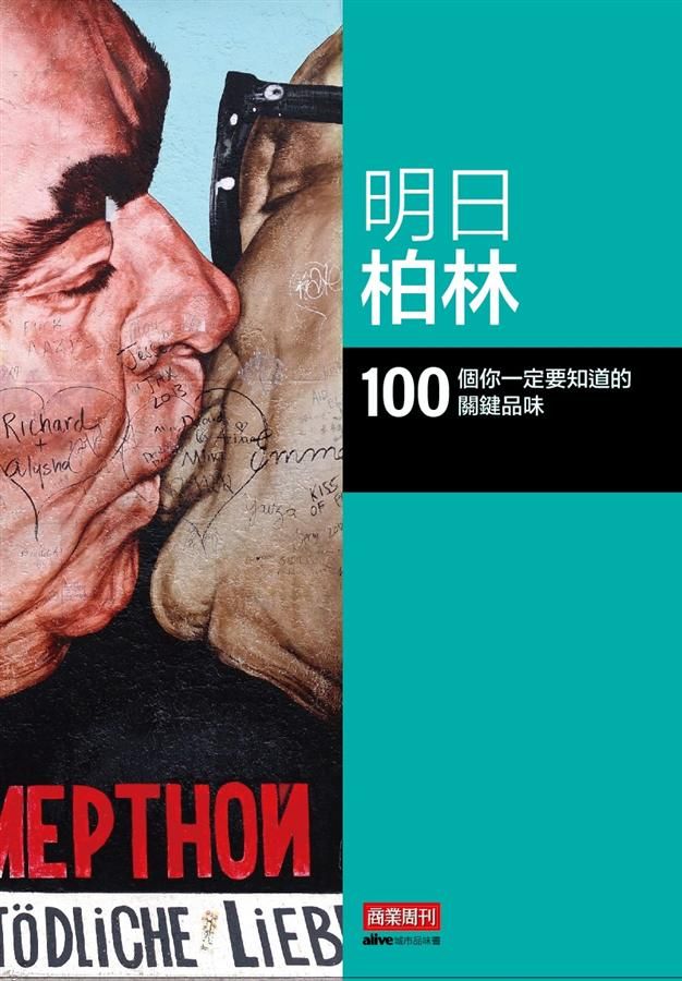 明日柏林: 100 個你一定要知道的關鍵品味