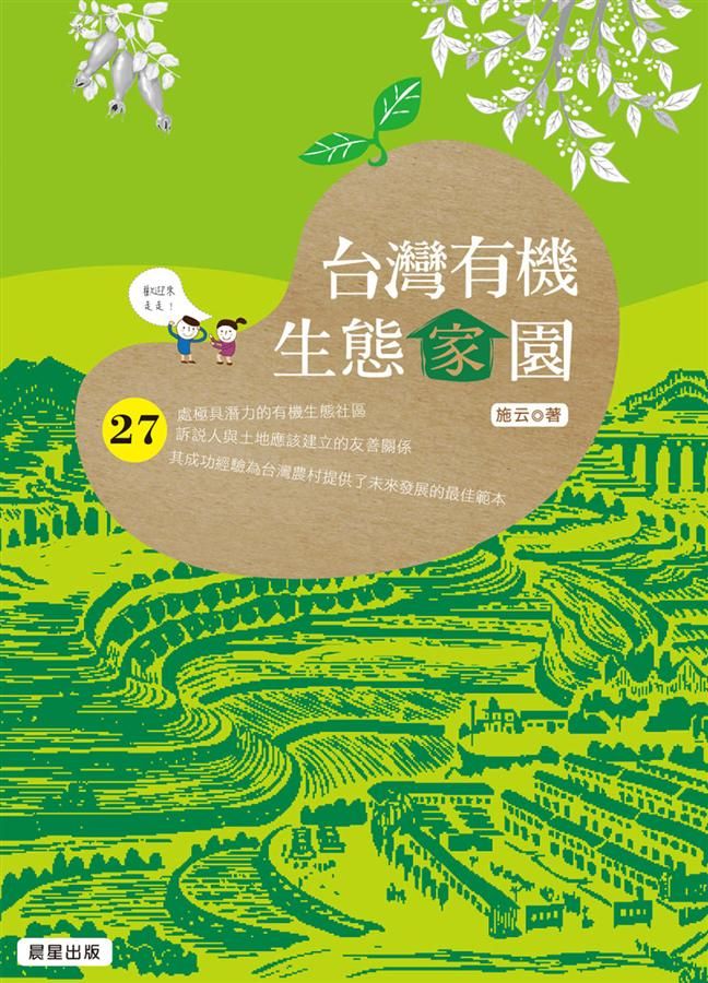 台灣有機生態家園