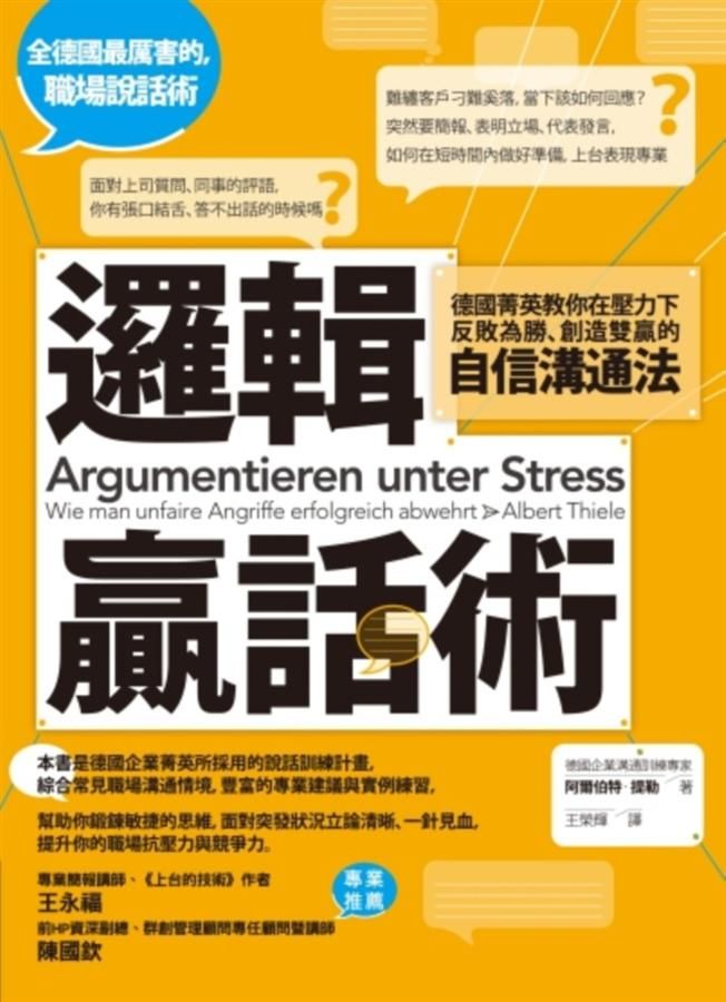 邏輯贏話術: 德國菁英教你在壓力下反敗為勝、創造雙贏的自信溝通法