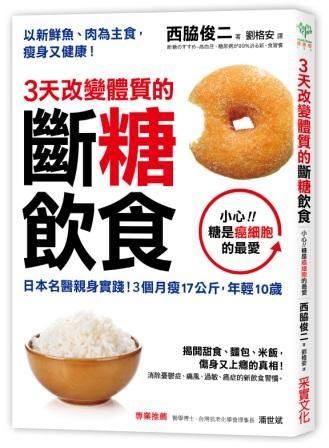 3天改變體質的斷糖飲食: 日本名醫親身實踐! 3個月瘦17公斤, 年輕10歲