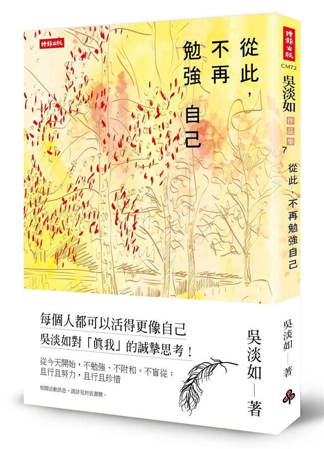 從此, 不再勉強自己