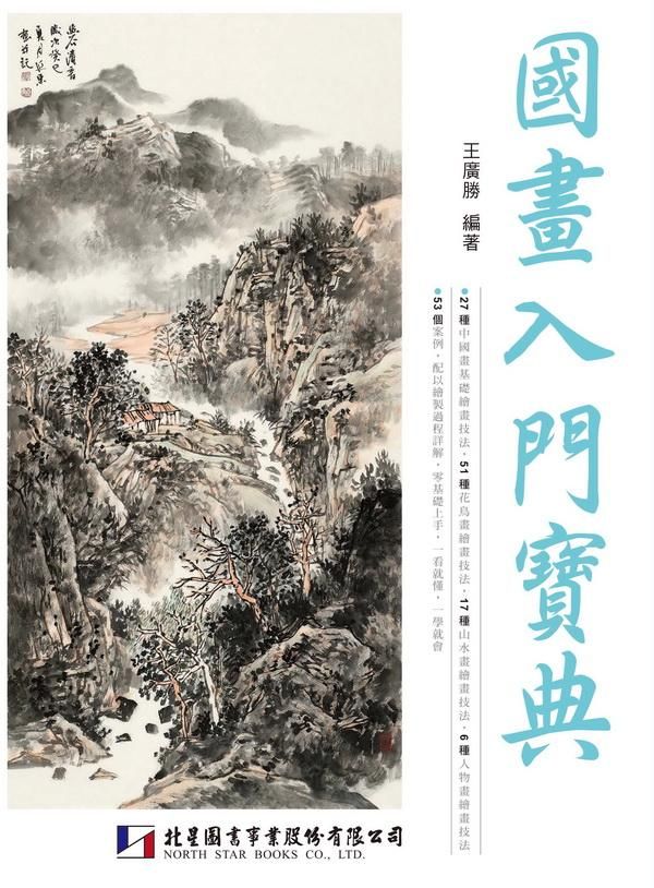 國畫入門寶典