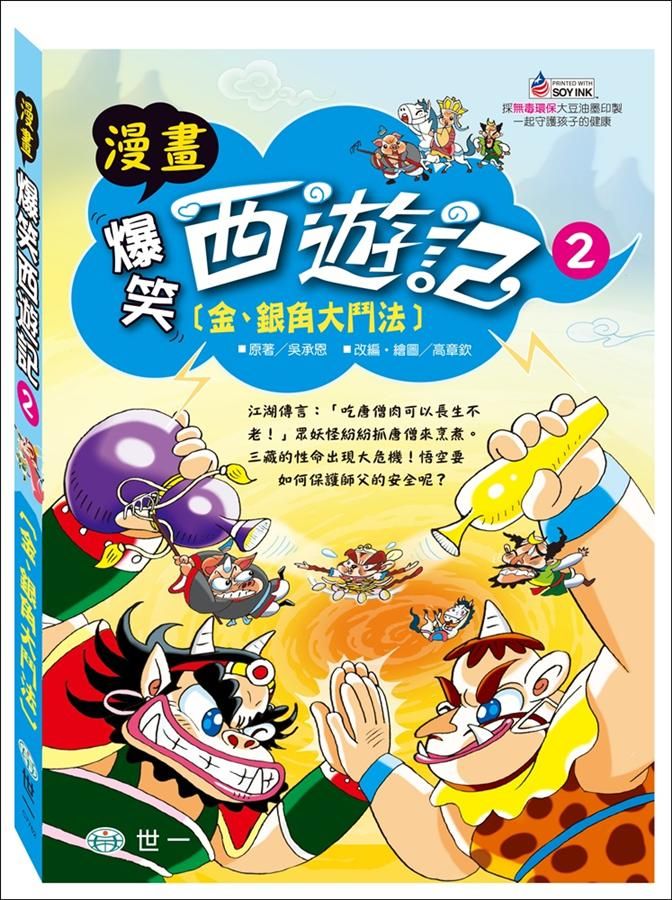 爆笑西遊記 2: 金、銀角大鬥法