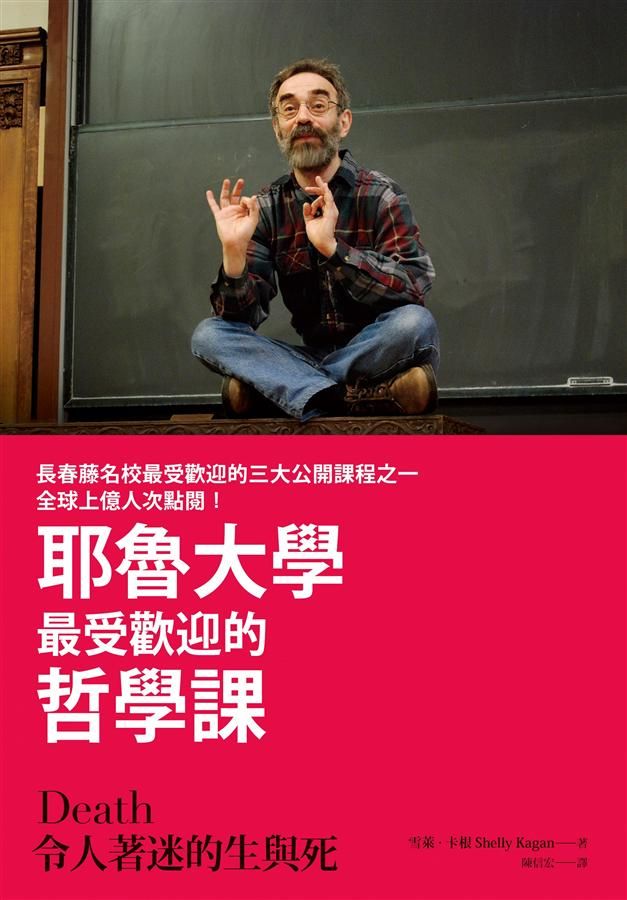 令人著迷的生與死: 耶魯大學最受歡迎的哲學課
