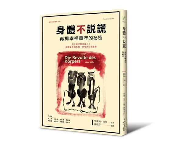 身體不說謊: 再揭幸福童年的祕密