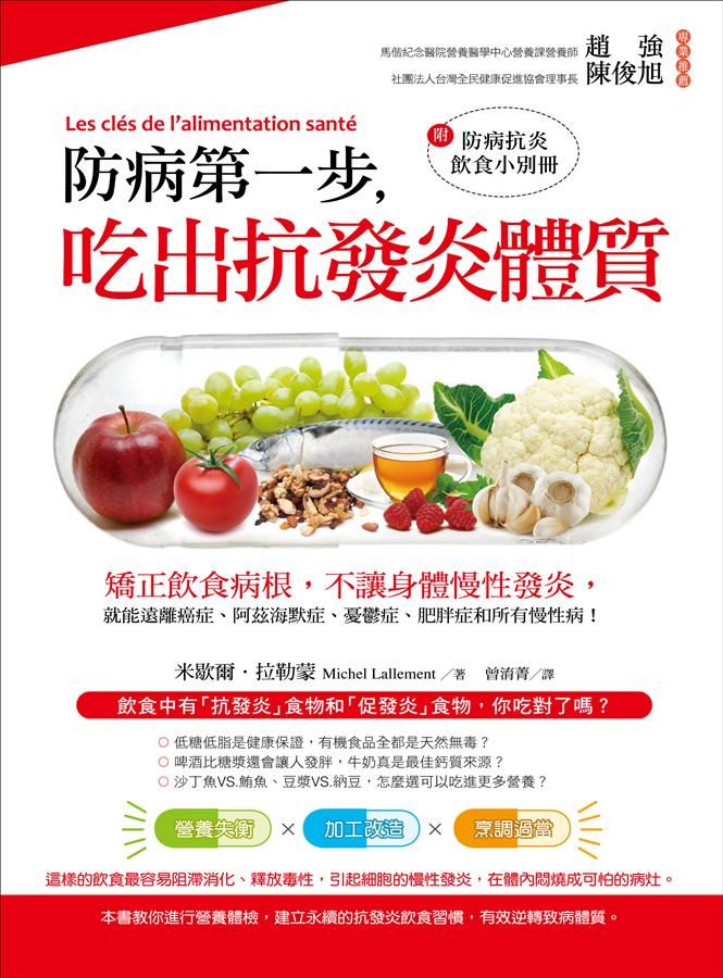 防病第一步, 吃出抗發炎體質: 矯正飲食病根, 不讓身體慢性發炎, 就能遠離癌症、阿茲海默症、憂鬱症、肥胖症和所有慢性病! (附防病抗炎飲食小別冊)