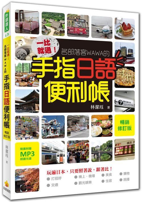一比就通! 名部落客WAWA的手指日語便利帳 (暢銷修訂版/附MP3)