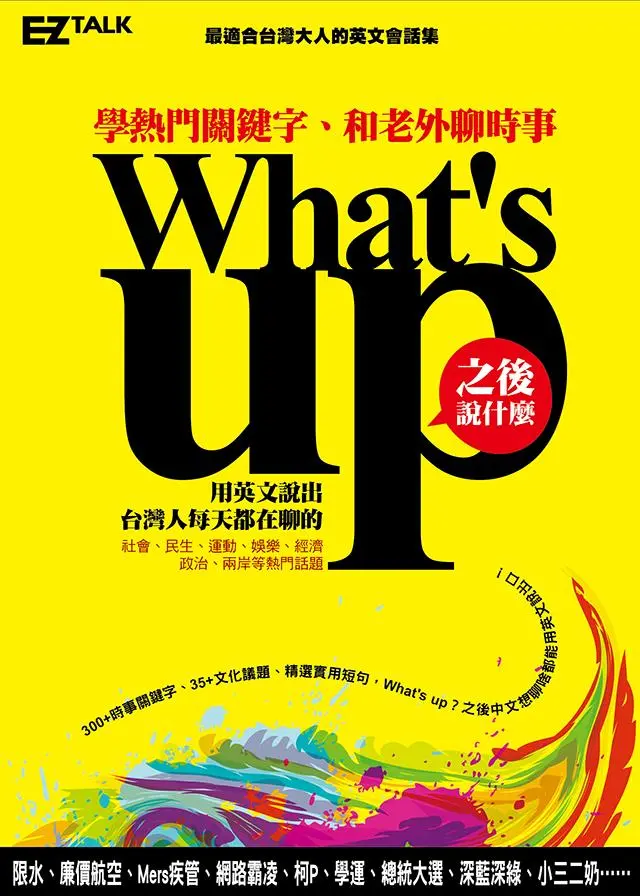What's Up之後說什麼? 學熱門關鍵字, 和老外聊時事 (附MP3)