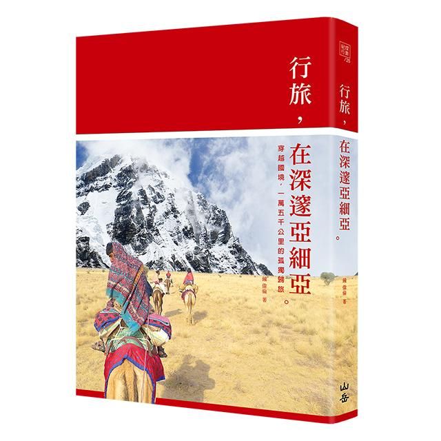 行旅, 在深邃亞細亞: 穿越國境, 一萬五千公里的孤獨歸旅