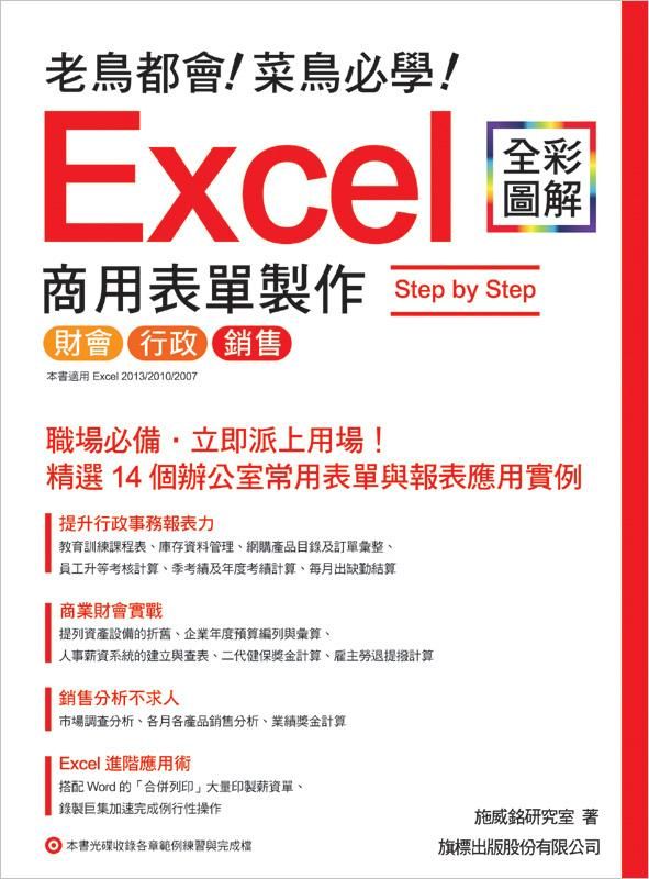 老鳥都會! 菜鳥必學! Excel商用表單製作Step by Step (附光碟)