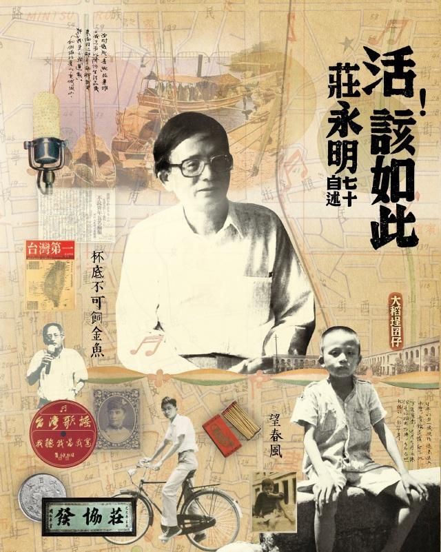 活! 該如此: 莊永明七十自述