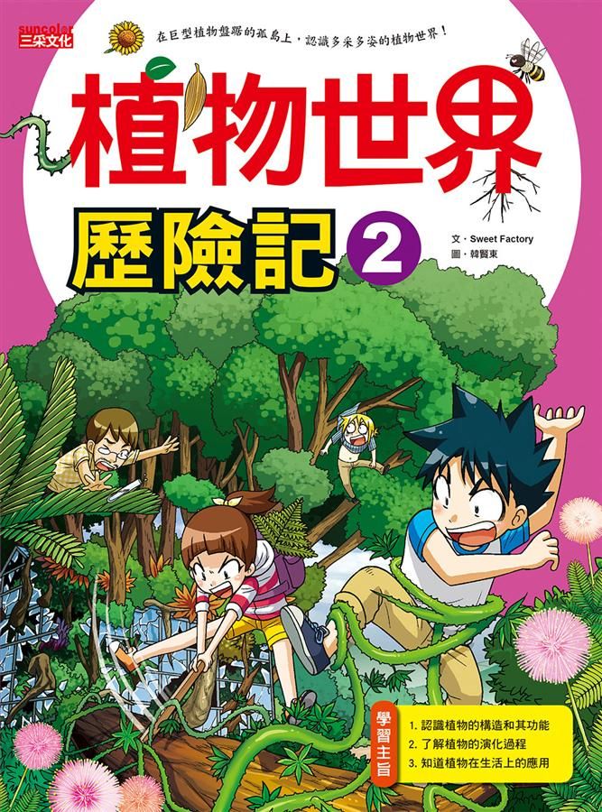 植物世界歷險記 2