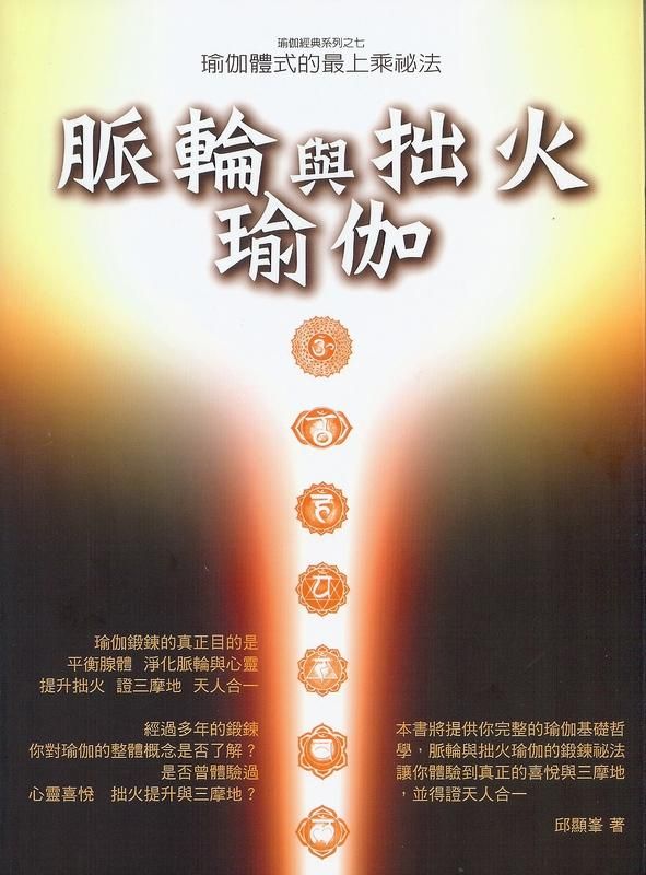 脈輪與拙火瑜伽: 瑜伽體式的最上乘密法 (第2版)