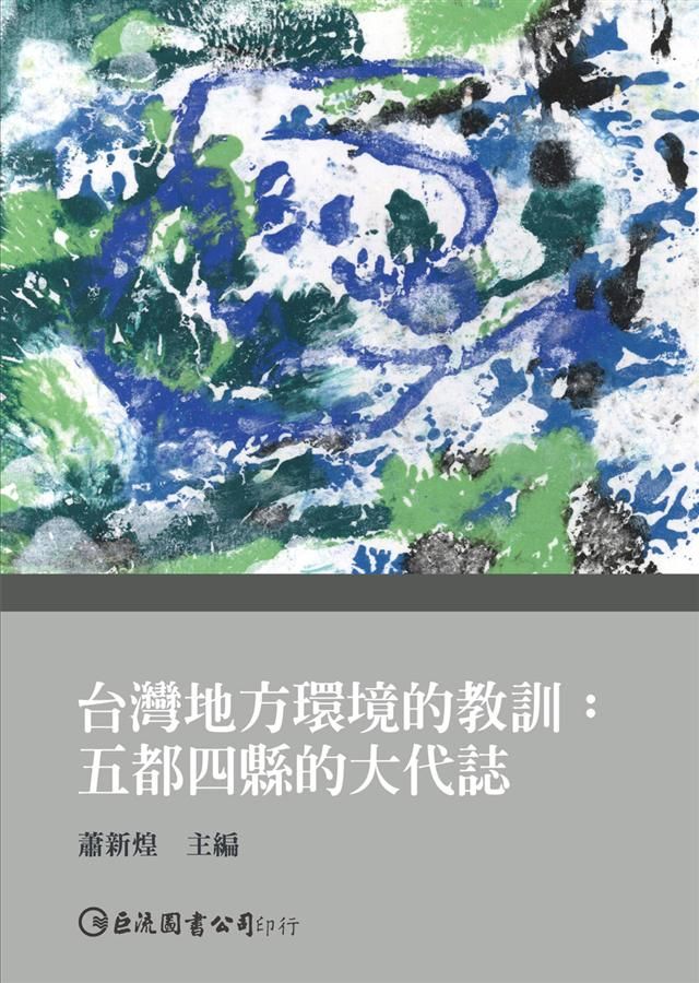 台灣地方環境的教訓: 五都四縣的大代誌