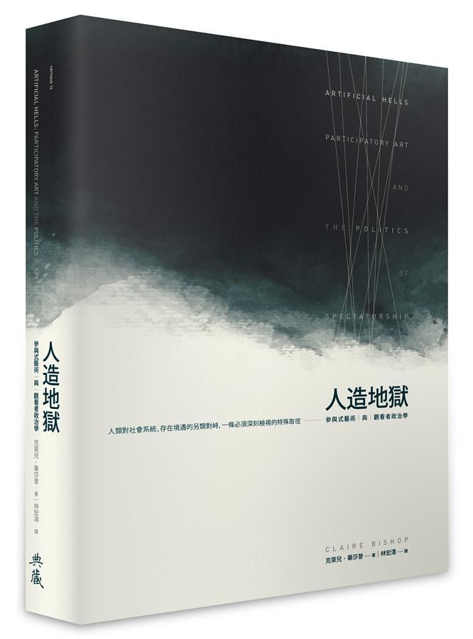 人造地獄: 參與式藝術與觀看者政治學