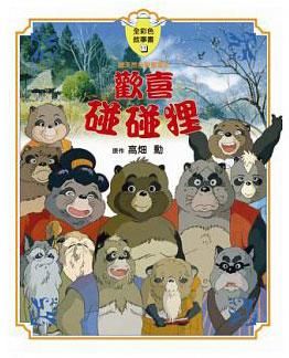 全彩色故事書 11: 歡喜碰碰狸