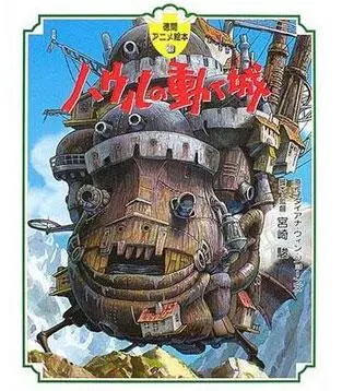 全彩色故事書 8: 霍爾の移動城堡