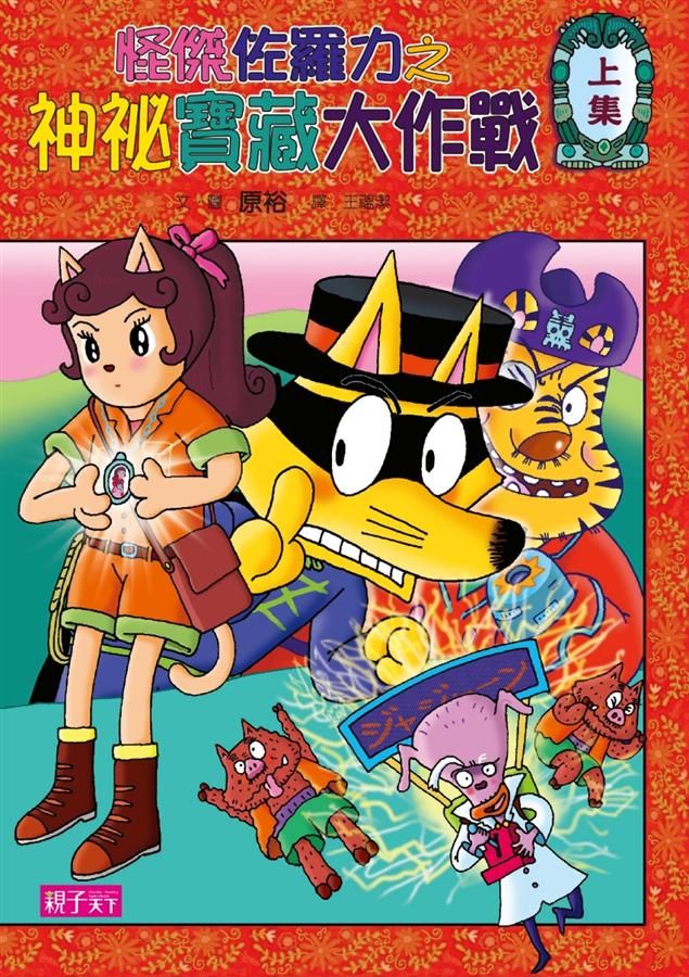 怪傑佐羅力 35 上: 怪傑佐羅力之神祕寶藏大作戰