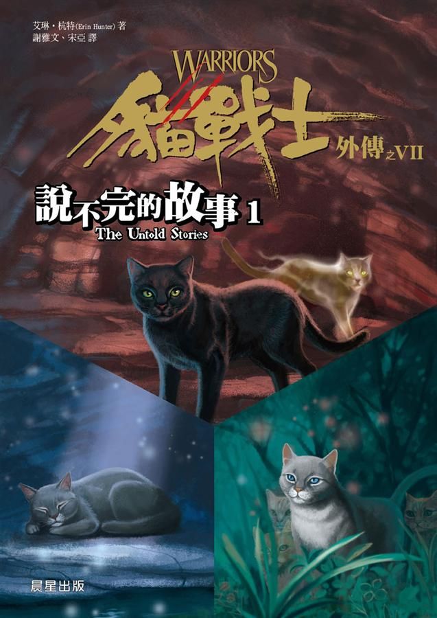 貓戰士外傳之VII: 說不完的故事 1