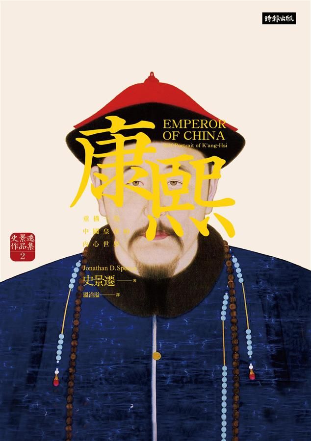 康熙: 重構一位中國皇帝的內心世界 (第2版)