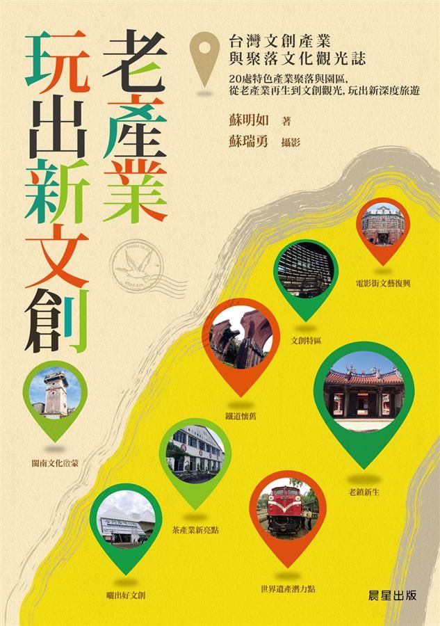 老產業玩出新文創: 台灣文創產業與聚落文化觀光誌
