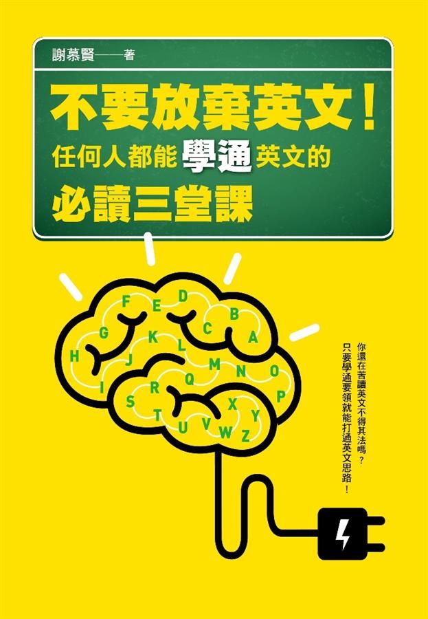 不要放棄英文! 任何人都能學通英文的必讀三堂課
