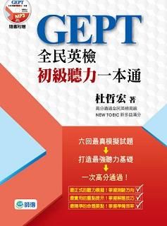 全民英檢初級聽力一本通 (附MP3)