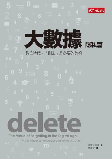 大數據: 隱私篇 數位時代, 刪去是必要的美德