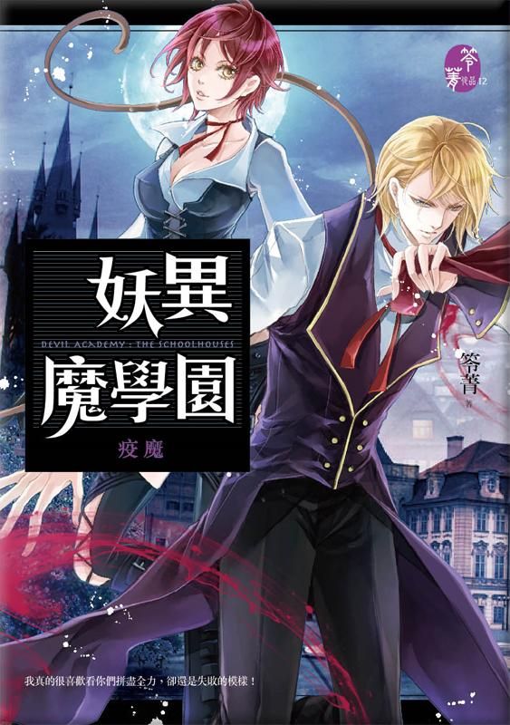 妖異魔學園: 疫魔