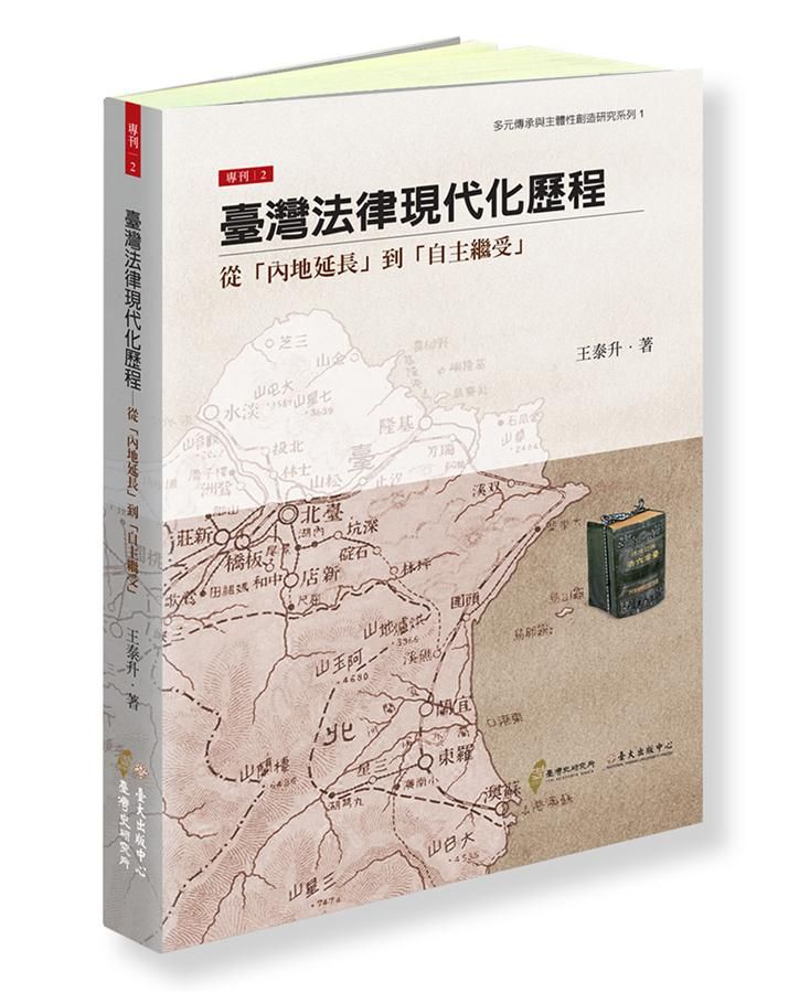 臺灣法律現代化歷程: 從內地延長 到自主繼受