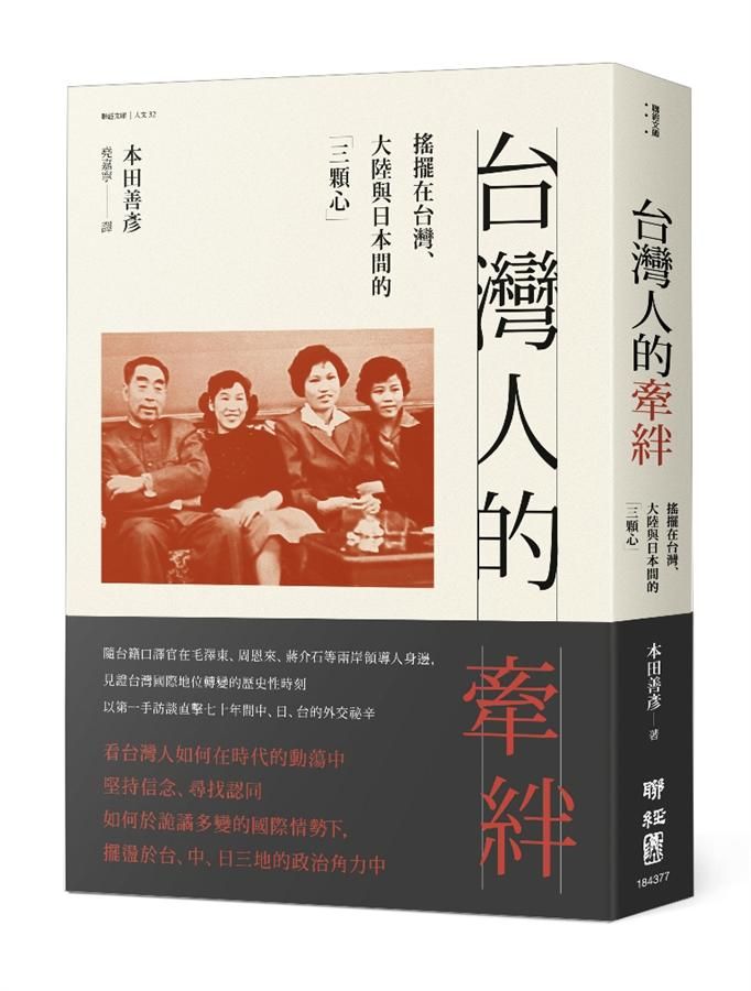 台灣人的牽絆: 搖擺在台灣、大陸與日本間的三顆心
