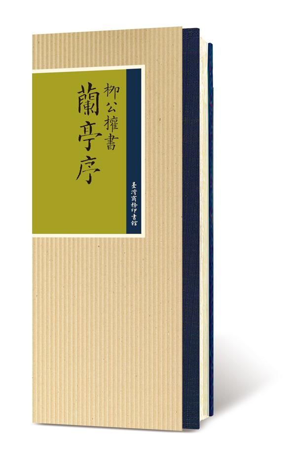柳公權書蘭亭序 (第2版)