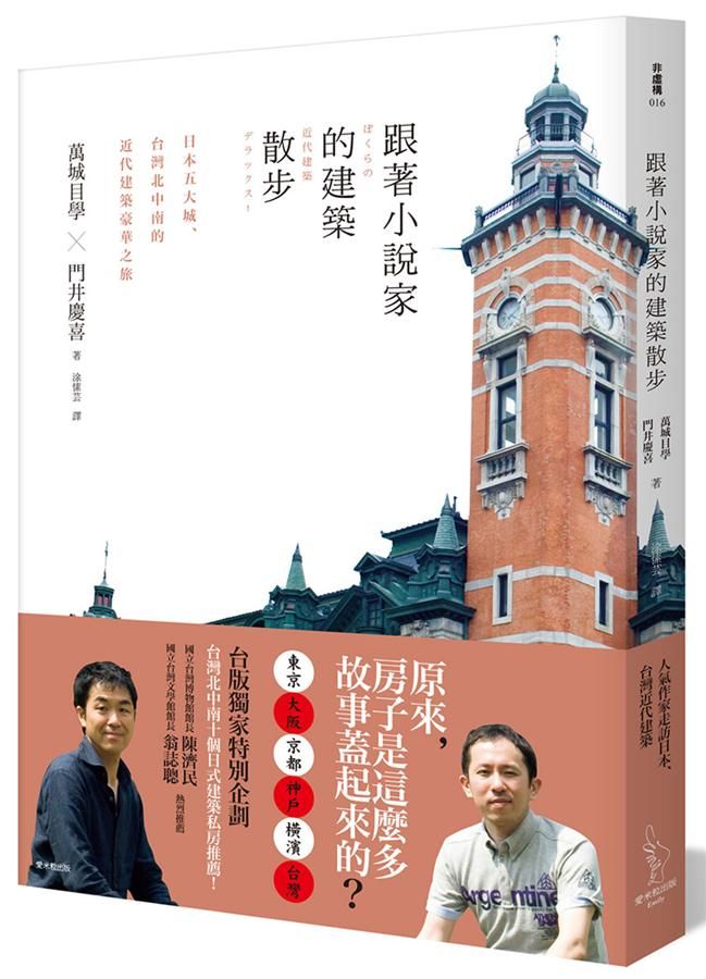 跟著小說家的建築散步: 日本五大城、台灣北中南的近代建築豪華之旅