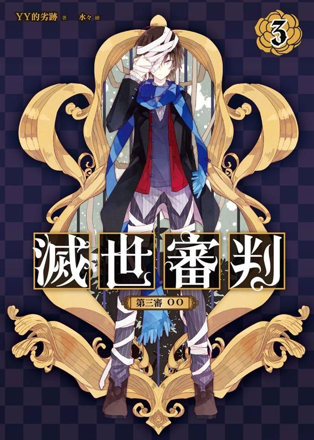 滅世審判 3