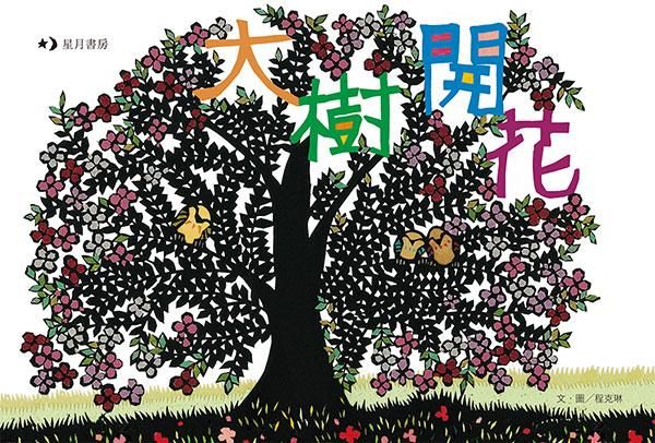 大樹開花