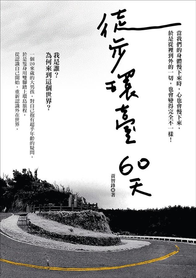 徒步環臺60天