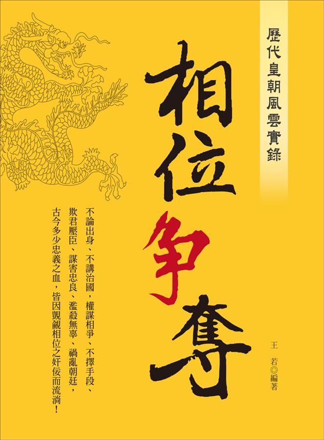 歷代皇朝風雲實錄: 相位爭奪
