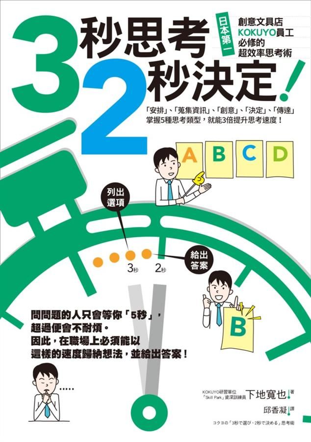 3秒思考, 2秒決定! 日本第一創意文具店KOKUYO員工必修的超效率思考術