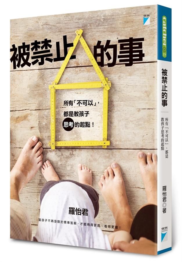 被禁止的事: 所有不可以, 都是教孩子思考的起點!