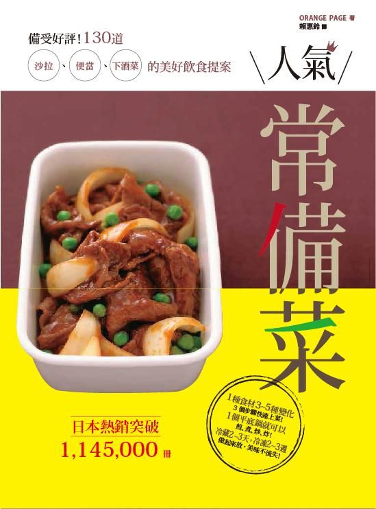 人氣常備菜: 備受好評! 130道沙拉、便當、下酒菜的美好的飲食提案