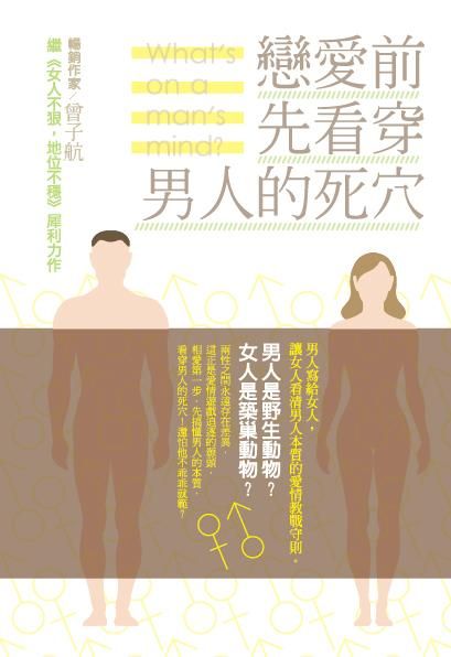 戀愛前, 先看穿男人的死穴